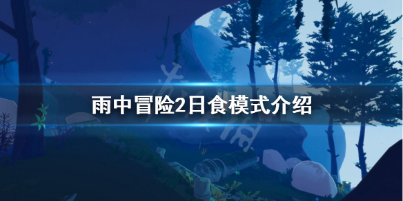 雨中冒险2日食模式是什么 雨中冒险2日食模式介绍