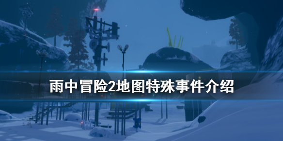 雨中冒险2特殊事件有什么 雨中冒险2地图特殊事件介绍