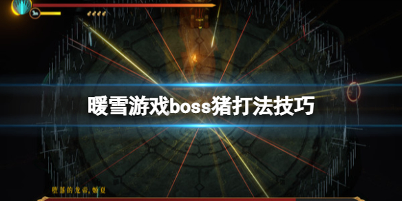 暖雪游戏boss猪打法技巧 暖雪boss猪怎么过