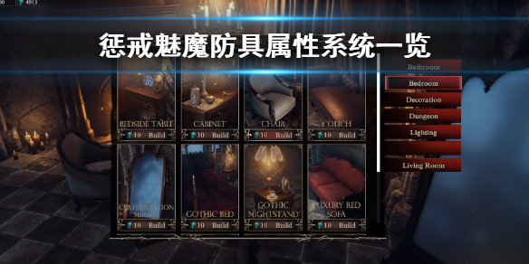 惩戒魅魔防具属性系统是什么 惩戒魅魔防具属性系统一览