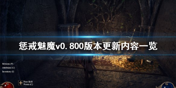 惩戒魅魔8月25日更新了什么 惩戒魅魔v0.80版本更新内容一览