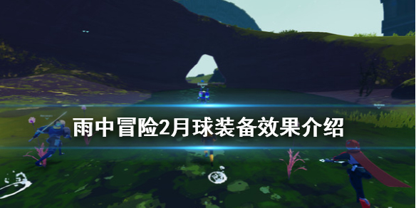 雨中冒险2月球装备有什么 雨中冒险2月球装备效果介绍