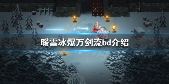 暖雪冰爆万剑流怎么玩