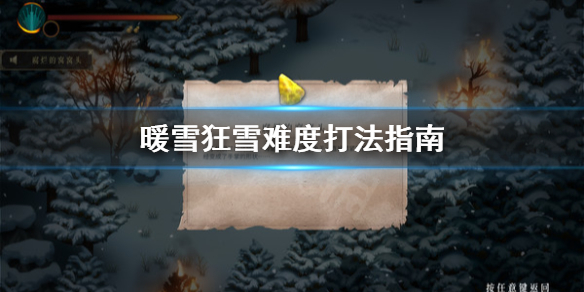 暖雪狂雪难度怎么打