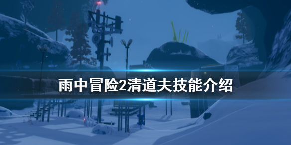 雨中冒险2清道夫怎么打 雨中冒险2清道夫技能介绍