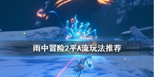 雨中冒险2平A流怎么玩配装 雨中冒险2平A流玩法推荐