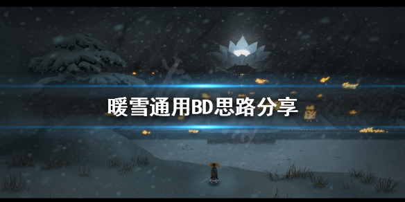 暖雪如何选择自己的BD 通用BD思路分享