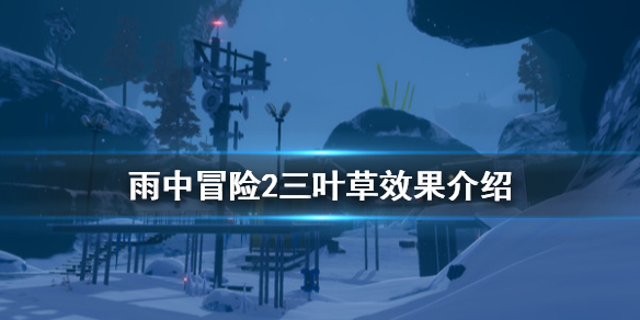 雨中冒险2三叶草有什么用 雨中冒险2三叶草效果介绍