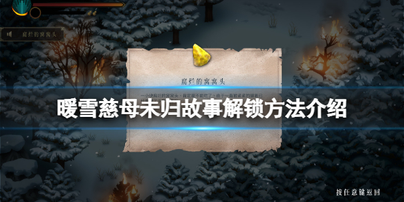 暖雪慈母未归成就怎么玩 暖雪慈母未归故事解锁方法介绍