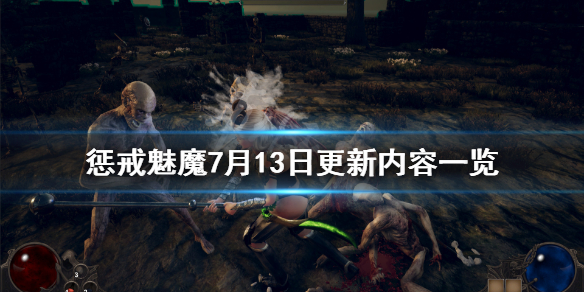 惩戒魅魔7月13日更新了什么 惩戒魅魔是自动更新吗