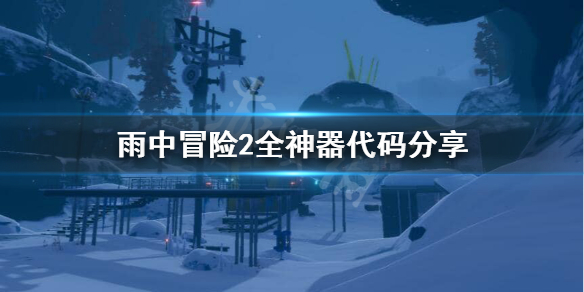 雨中冒险2全神器怎么解锁 雨中冒险2全神器代码分享