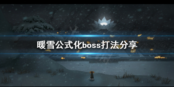 暖雪boss怎么打 公式化boss打法分享