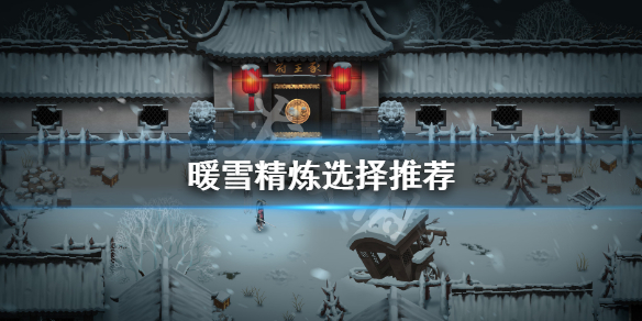 暖雪精炼生命还是攻击 暖雪精炼选择推荐