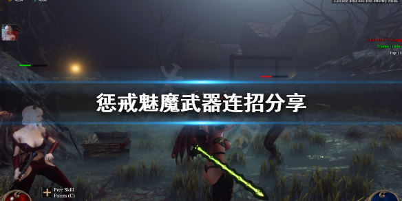 惩戒魅魔武器有什么连招 惩戒魅魔武器连招分享