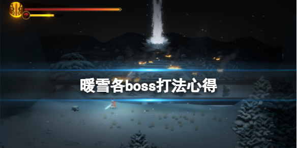 暖雪各boss有什么特点 暖雪各boss打法心得