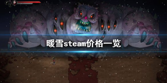 暖雪steam多少钱（steam冰雪）