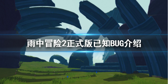 雨中冒险2正式版有哪些BUG 雨中冒险2正式版已知BUG介绍