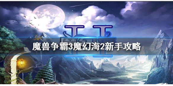 魔兽争霸3魔幻海2怎么玩 魔兽争霸3魔幻海2新手攻略