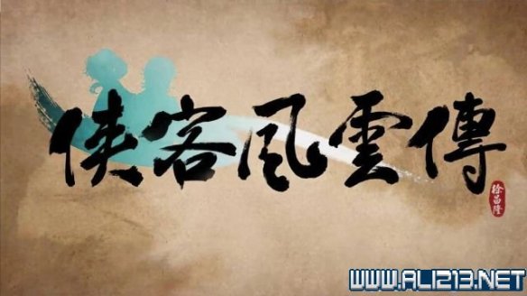 《侠客风云传》全教程剧情流程全任务攻略（已完结） 一、界面介绍：系统界面