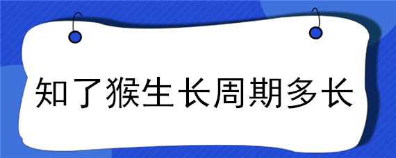 知了猴生长周期多长 知了猴生长几年