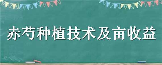 赤芍种植技术及亩收益 赤芍种植技术和效益