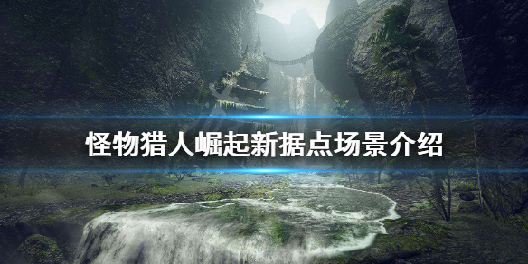 怪物猎人崛起新据点场景介绍 怪物猎人崛起新地图解锁