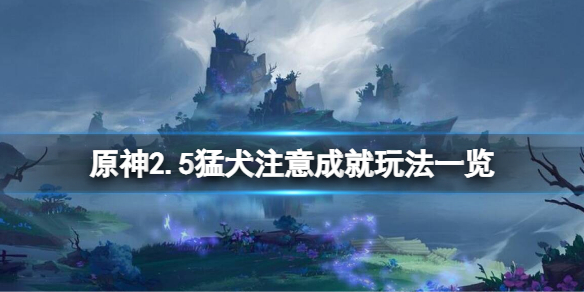 原神2.5猛犬注意成就怎么玩 原神2.5猛犬注意成就玩法一览