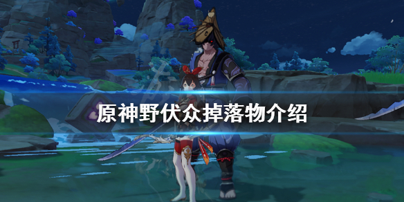 原神野伏众掉落物介绍 原神野伏众掉落什么