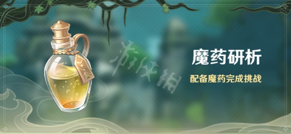 原神2.4魔药研析活动什么时候开 原神2.4魔药研析活动介绍