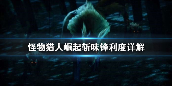 怪物猎人崛起斩味是什么 怪猎崛起斩味伤害加成