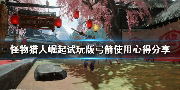 怪物猎人崛起弓箭招式怎么样（怪物猎人崛起弓箭必备技能）