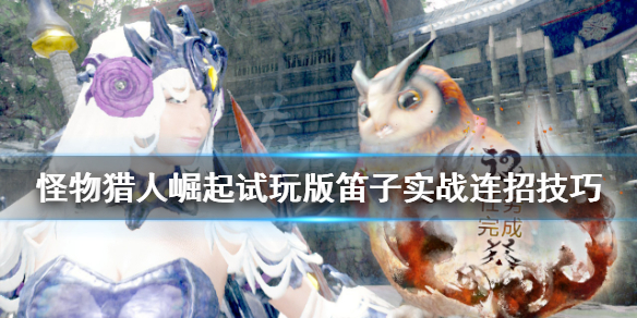 怪物猎人崛起狩猎笛好用吗 怪猎崛起狩猎笛选择