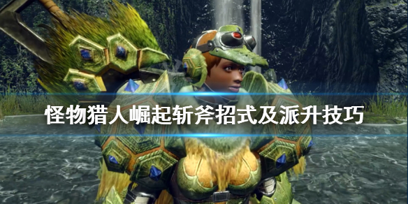 怪物猎人崛起斩斧怎么用 怪物猎人崛起斩斧怎么用的