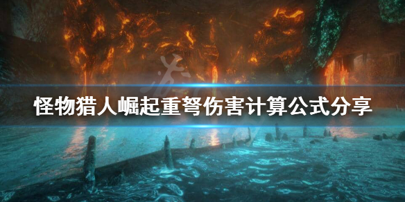 怪物猎人崛起重弩伤害怎么计算（怪物猎人崛起重弩伤害低）
