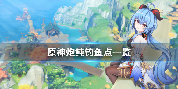 原神炮鲀在哪里钓 原神炮鲀钓鱼点一览