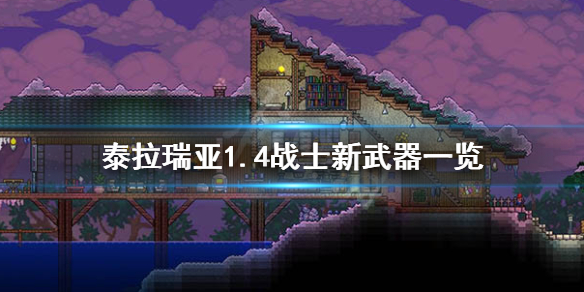 泰拉瑞亚1.4战士有什么新武器 泰拉瑞亚1.4战士新武器一览