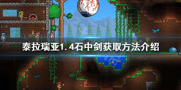 泰拉瑞亚1.4石中剑怎么获得 1.4石中剑获取方法介绍