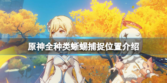 原神蜥蜴在哪抓