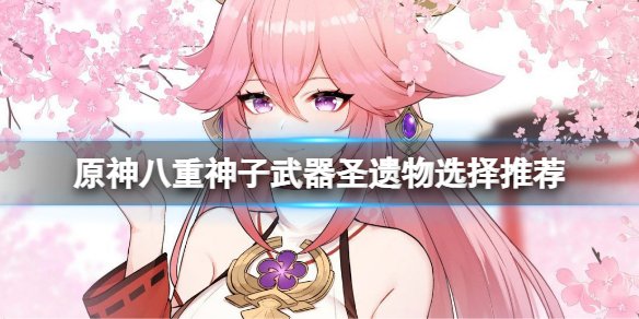 原神2.5八重神子武器选什么 原神八重神子武器圣遗物选择