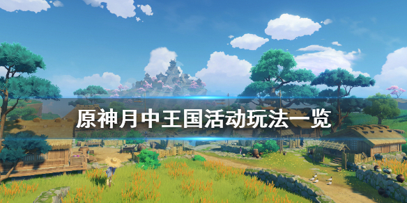 原神月中王国活动怎么玩 原神月中王国活动玩法一览