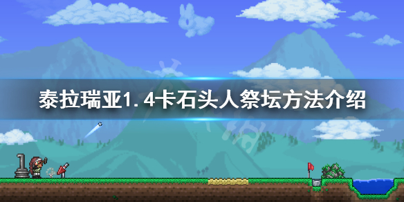 泰拉瑞亚1.4石头人祭坛怎么卡 泰拉瑞亚石头人祭坛怎么用