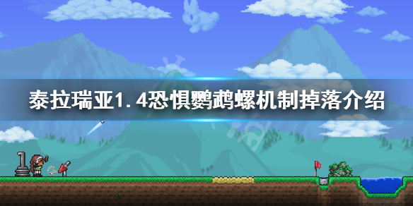 泰拉瑞亚1.4恐惧鹦鹉螺怎么过 1.4恐惧鹦鹉螺机制掉落介绍