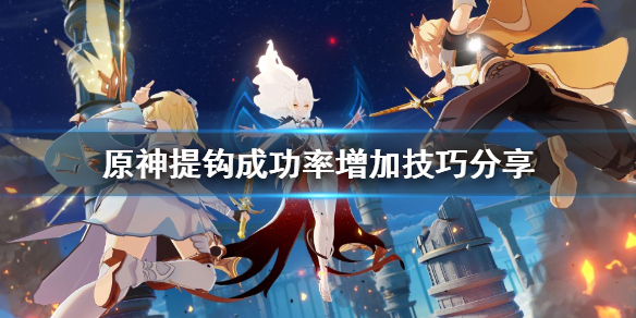 原神钓鱼技巧有什么 原神提钩成功率增加技巧分享