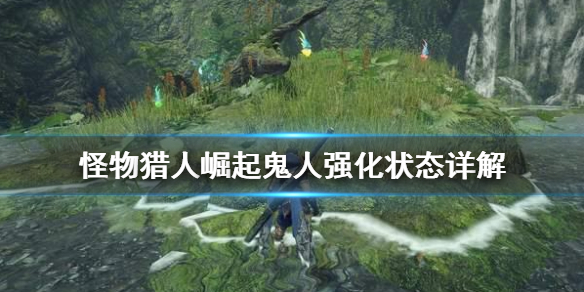 怪物猎人崛起鬼人强化是什么 怪物猎人崛起鬼人强化状态详解