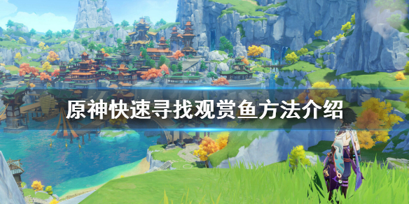 原神观赏鱼怎么看 原神快速寻找观赏鱼方法介绍
