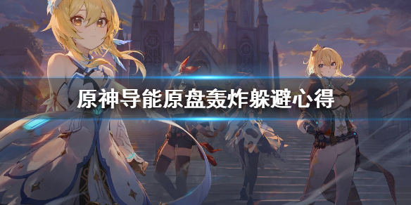 原神导能原盘轰炸怎么躲 原神导能原盘轰炸躲避心得