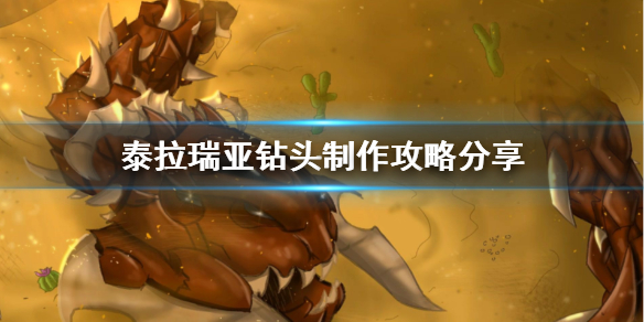 泰拉瑞亚钻头怎么做 钻头制作攻略分享