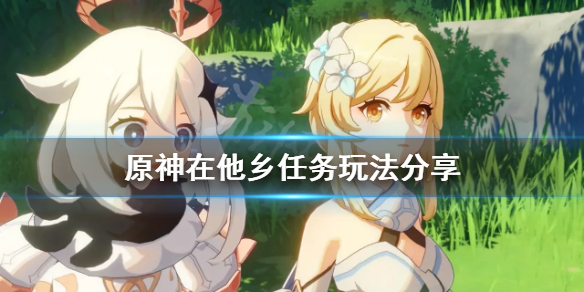 原神在他乡任务怎么触发 原神在他乡任务玩法分享