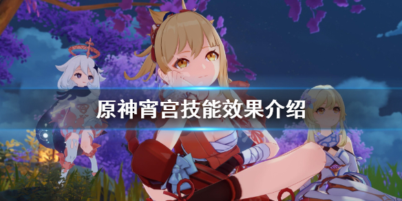 原神宵宫技能是什么 原神宵宫技能效果介绍