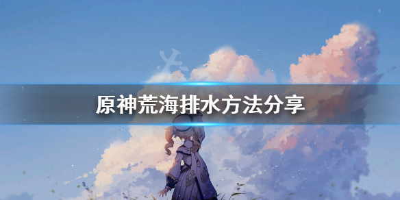 原神荒海怎么排水（原神荒海排水机关）